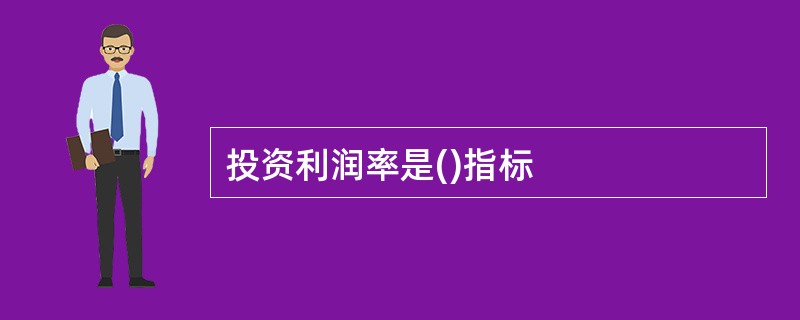 投资利润率是()指标