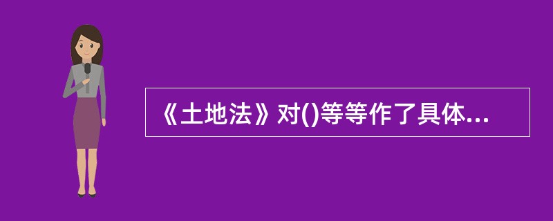 《土地法》对()等等作了具体的规定。