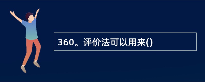 360。评价法可以用来()