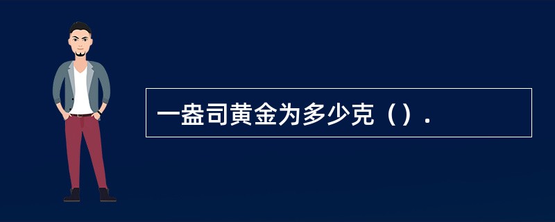 一盎司黄金为多少克（）.