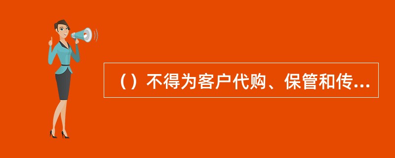 （）不得为客户代购、保管和传送各类空白重要凭证。