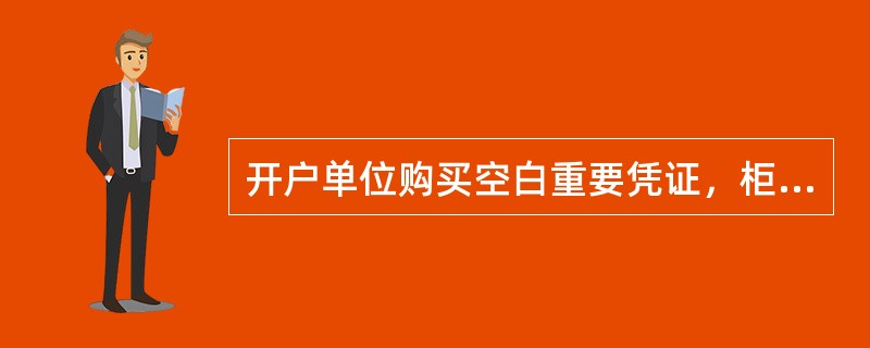 开户单位购买空白重要凭证，柜员应做到（）。