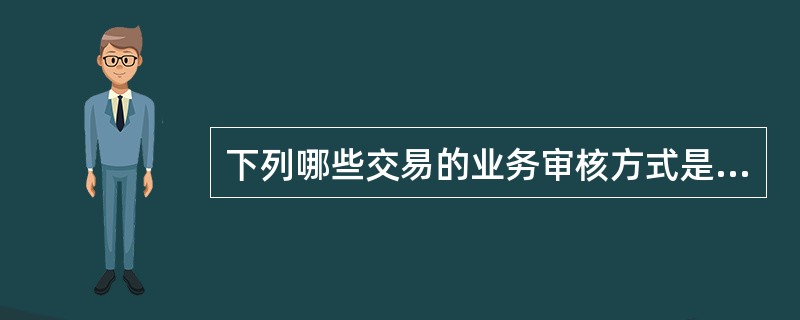 下列哪些交易的业务审核方式是直接提交授权（）。