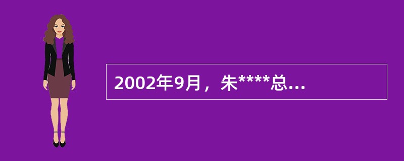 2002年9月，朱****总理出席()可持续发展问题世界首脑会议，阐述了中国政府