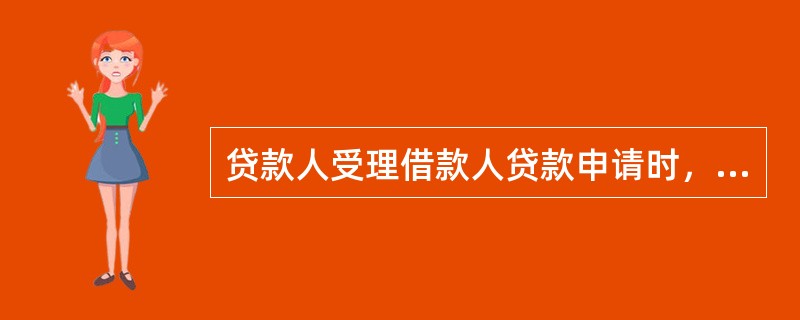 贷款人受理借款人贷款申请时，须要求借款人提供的资料包含（）.