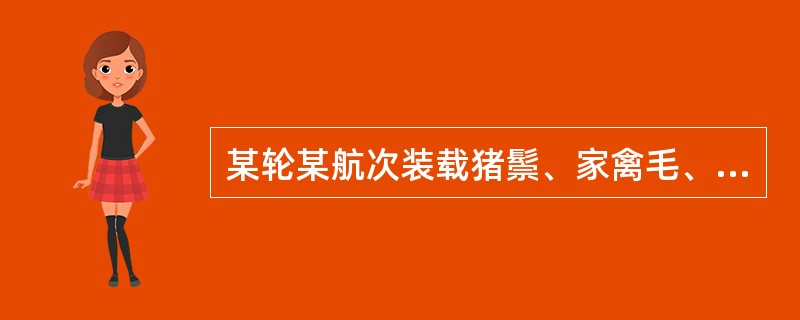 某轮某航次装载猪鬃、家禽毛、大蒜三种货物，下列（）配装方案是正确的。
