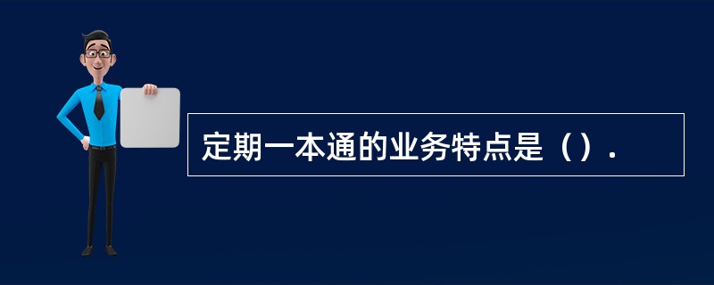 定期一本通的业务特点是（）.