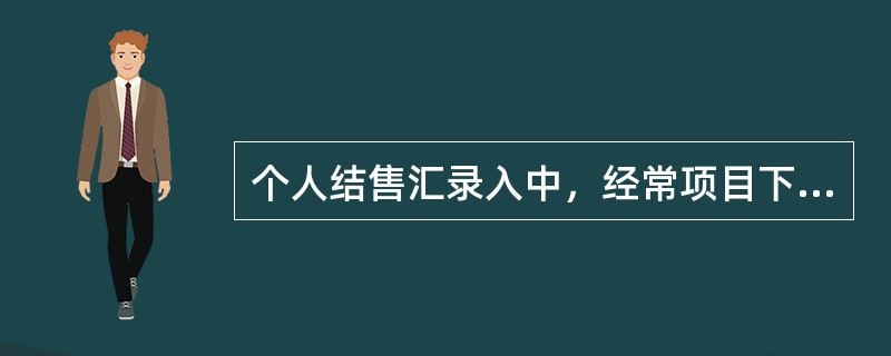 个人结售汇录入中，经常项目下可选项目包括（）.