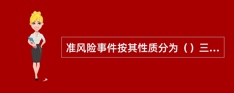 准风险事件按其性质分为（）三个等级。