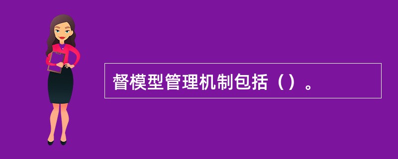 督模型管理机制包括（）。