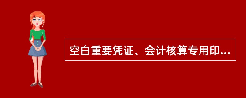 空白重要凭证、会计核算专用印章、密押机具实行（）。