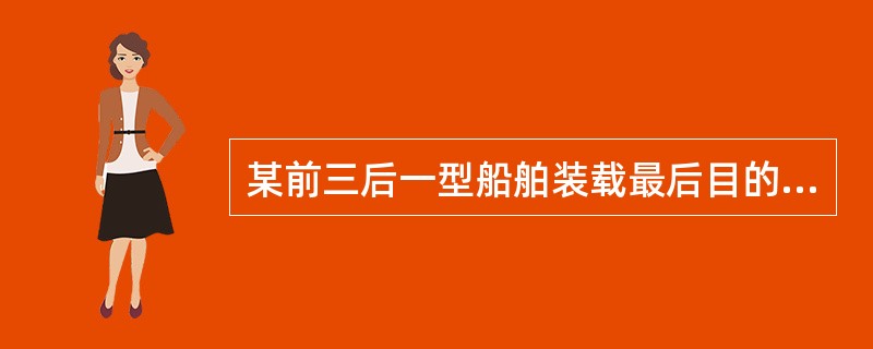 某前三后一型船舶装载最后目的港的大桶盐渍肠衣，以下（）舱位是合理的。