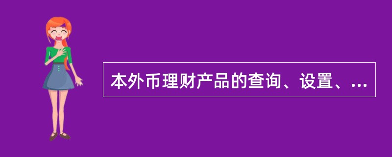 本外币理财产品的查询、设置、终止、销户业务可在具有（）的网点通兑办理。