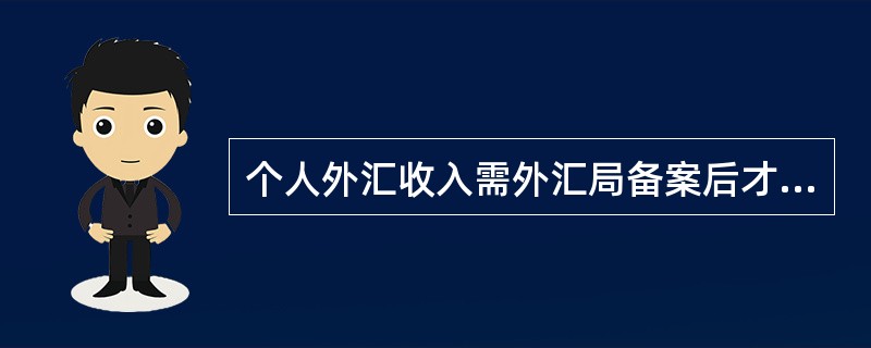 个人外汇收入需外汇局备案后才能办理的业务是（）.