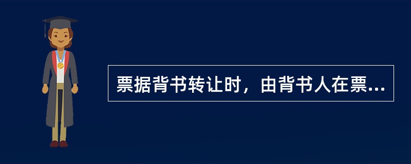 票据背书转让时，由背书人在票据背面签章、记载（）和（）。