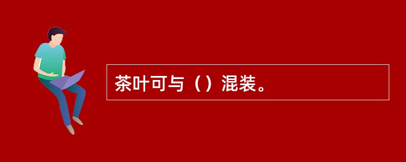 茶叶可与（）混装。