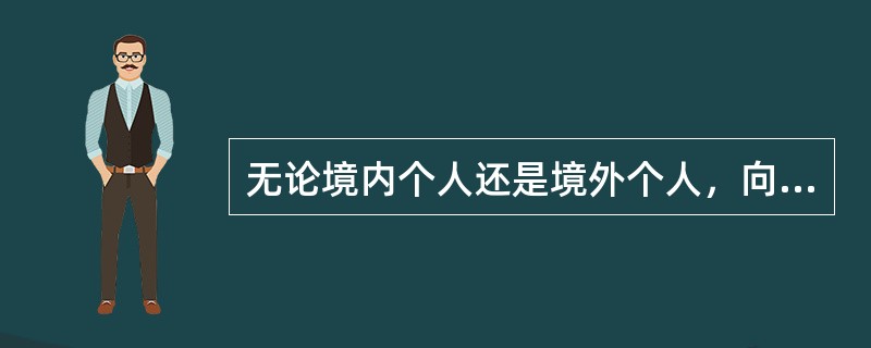 无论境内个人还是境外个人，向个人外币储蓄账户存入外币现钞，当日累计等值（）美元以