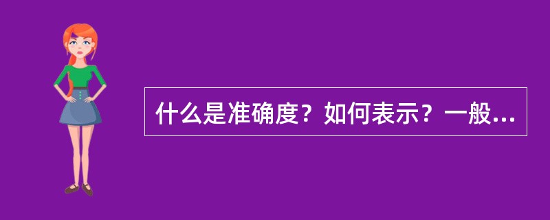 什么是准确度？如何表示？一般数据要求如何？