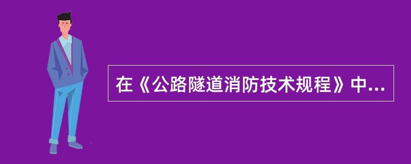 在《公路隧道消防技术规程》中规定，隧道消防用水可由（）供给