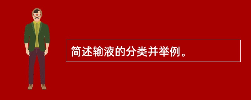 简述输液的分类并举例。