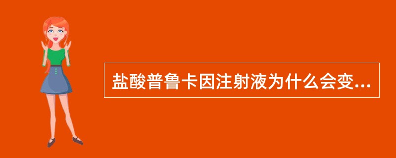 盐酸普鲁卡因注射液为什么会变黄？