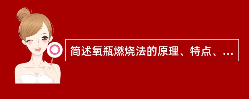 简述氧瓶燃烧法的原理、特点、应用范围、吸收液的作用及选择原则。