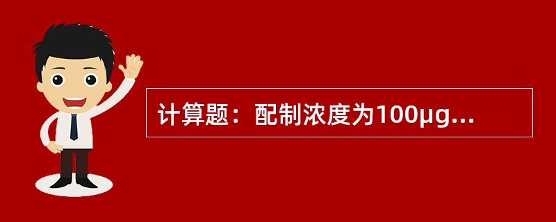 计算题：配制浓度为100μg/mL某药物溶液，已知该药物分解为一级反应，室温（2