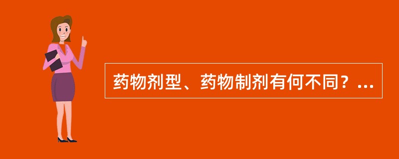 药物剂型、药物制剂有何不同？请举例说明。