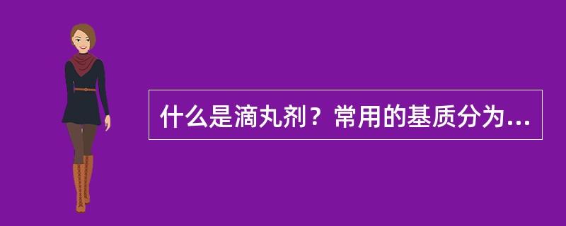 什么是滴丸剂？常用的基质分为哪几类？请举例说明。