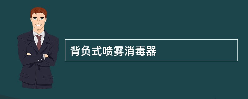 背负式喷雾消毒器