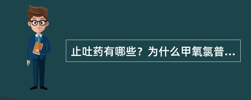 止吐药有哪些？为什么甲氧氯普胺具有止吐作用？