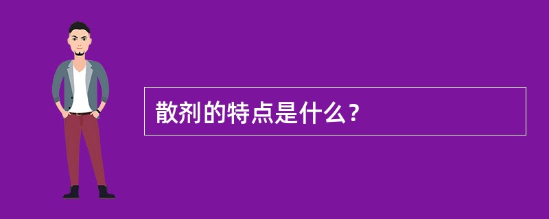 散剂的特点是什么？