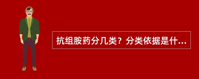 抗组胺药分几类？分类依据是什么？它们的临床用途及不良反应是什么？