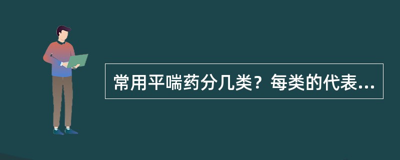 常用平喘药分几类？每类的代表药及主要作用机制是什么？