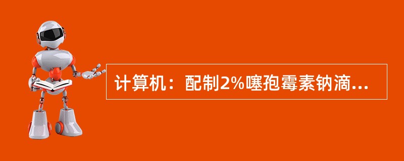 计算机：配制2%噻孢霉素钠滴眼液1000mL，需加多少克氯化钠或葡萄糖？（噻孢霉