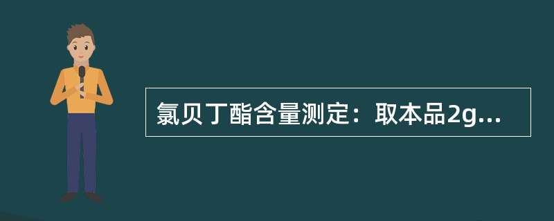 氯贝丁酯含量测定：取本品2g，精密称定（2.0750g），加中性乙醇10mL与酚