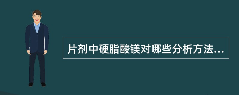 片剂中硬脂酸镁对哪些分析方法有干扰？怎样排除？