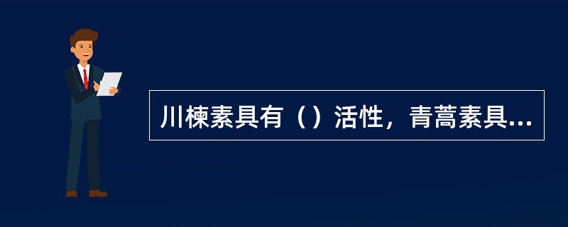 川楝素具有（）活性，青蒿素具有（）活性。