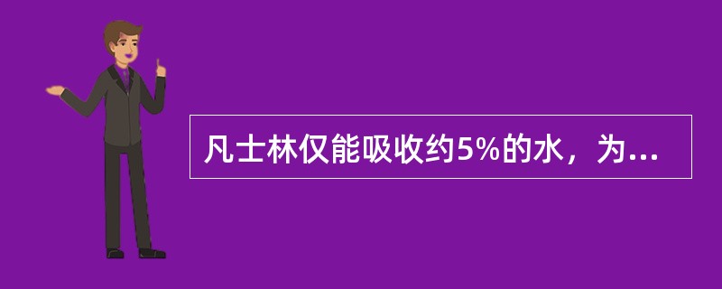 凡士林仅能吸收约5%的水，为改善其吸水性常与之合用的基质是（）