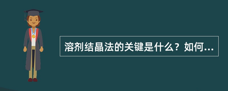 溶剂结晶法的关键是什么？如何进行？