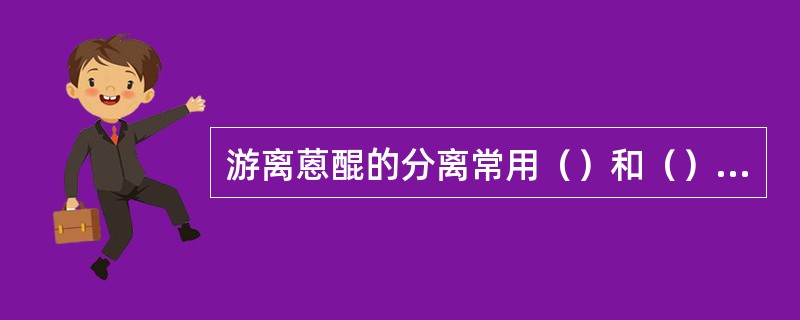 游离蒽醌的分离常用（）和（）两种方法。