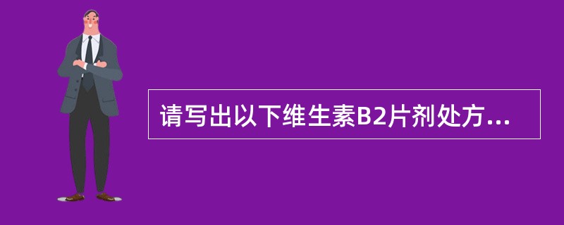 请写出以下维生素B2片剂处方中各成分的作用并简述其制备工艺。维生素B2片剂的处方