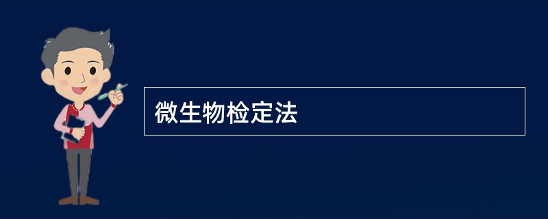 微生物检定法