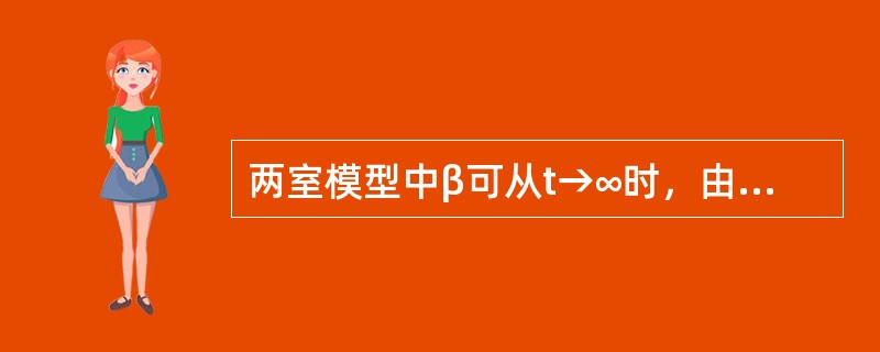 两室模型中β可从t→∞时，由（）求得；α可通过（）求得。