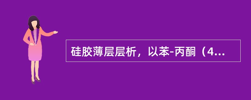 硅胶薄层层析，以苯-丙酮（4：1展开），比较下面3个化合物的比移值大小。A.B.