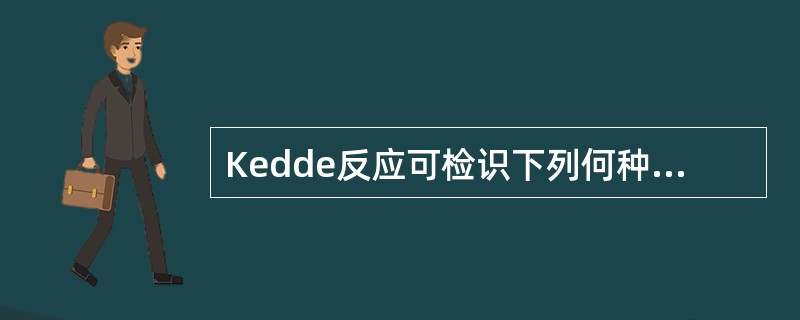 Kedde反应可检识下列何种功能基（）