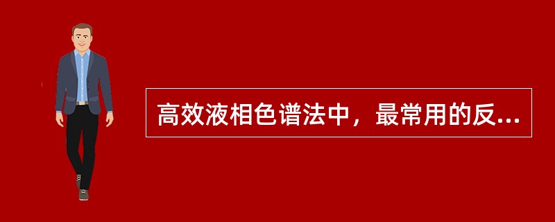 高效液相色谱法中，最常用的反相柱为（）柱，又称为（）柱，反相色谱中固定相极性比流