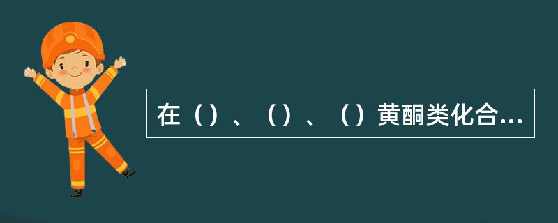 在（）、（）、（）黄酮类化合物苷元中，因含有（），故均有旋光性。