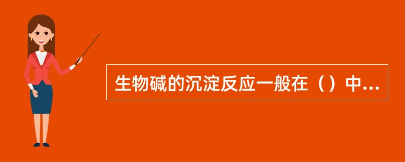 生物碱的沉淀反应一般在（）中进行，干扰的物质有（）。