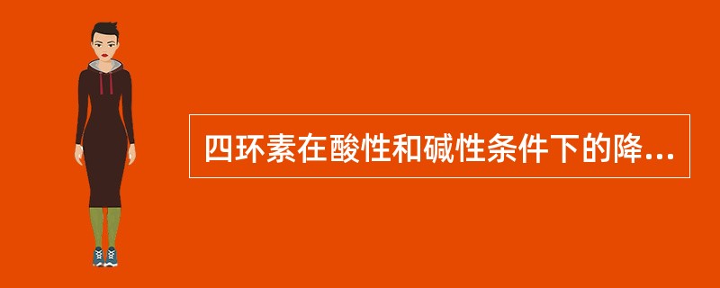 四环素在酸性和碱性条件下的降解产物分别是（）和（）。